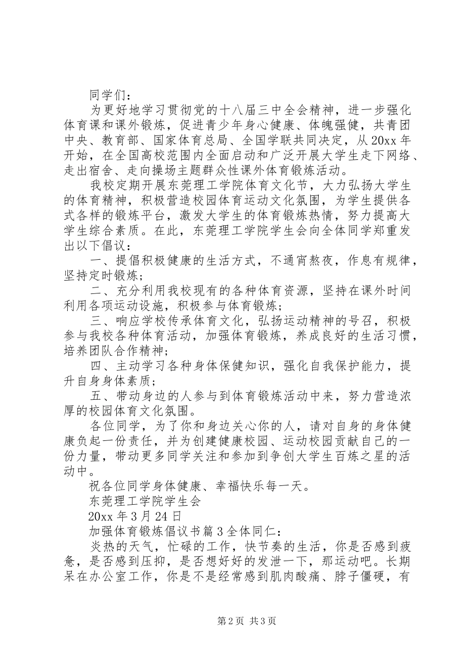 加强体育锻炼倡议书范文_第2页
