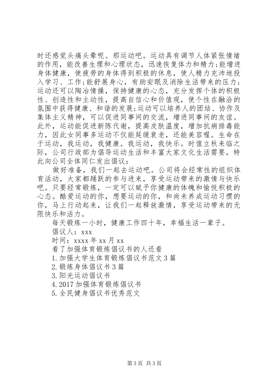 加强体育锻炼倡议书范文_第3页