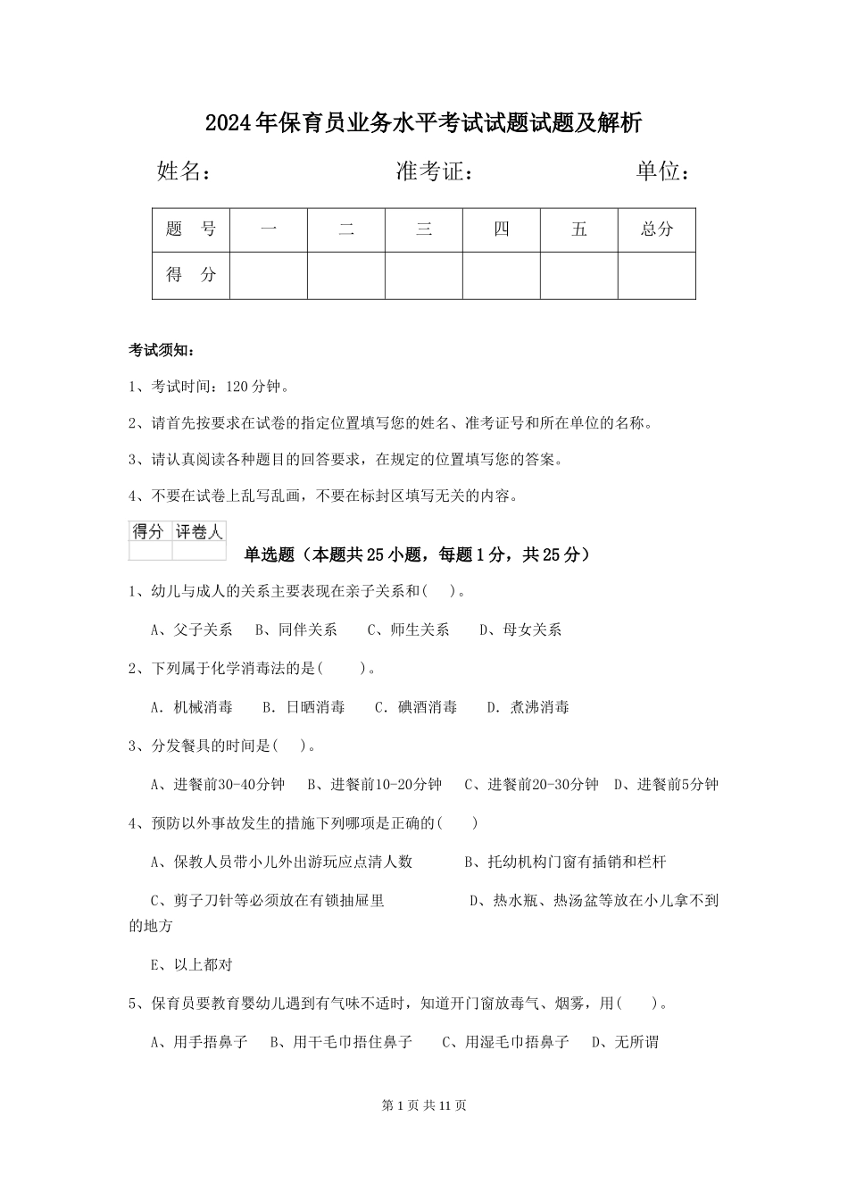 2019年保育员业务水平考试试题试题及解析_第1页