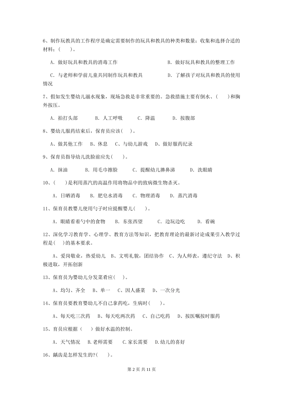 2019年保育员业务水平考试试题试题及解析_第2页