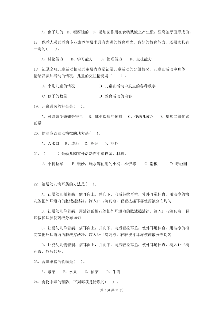 2019年保育员业务水平考试试题试题及解析_第3页