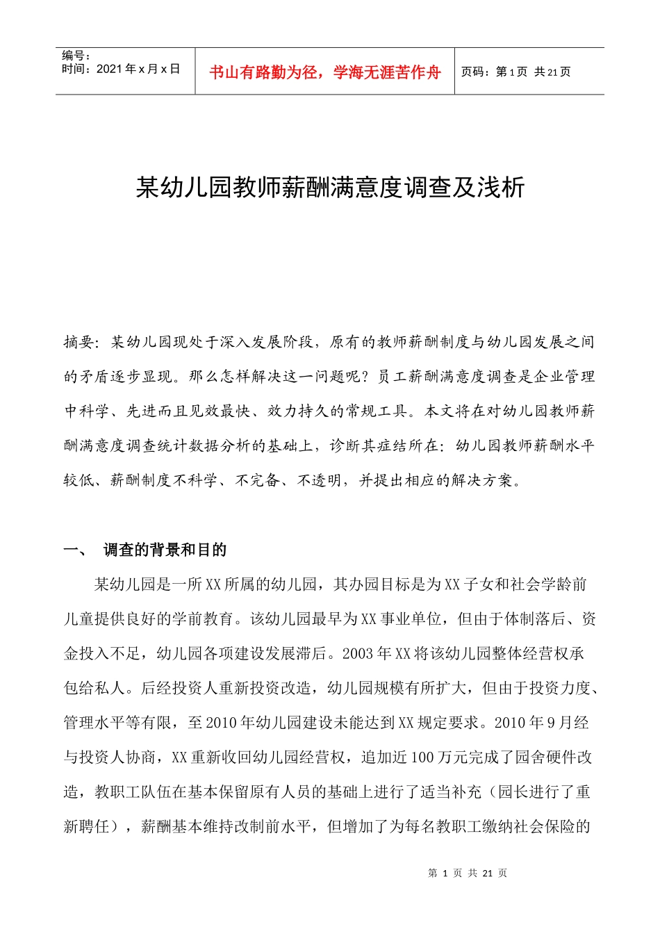 某幼儿园薪酬满意度调查及分析_第1页