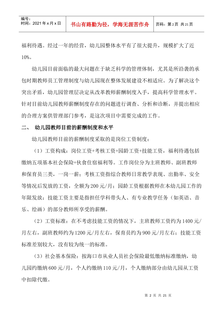 某幼儿园薪酬满意度调查及分析_第2页