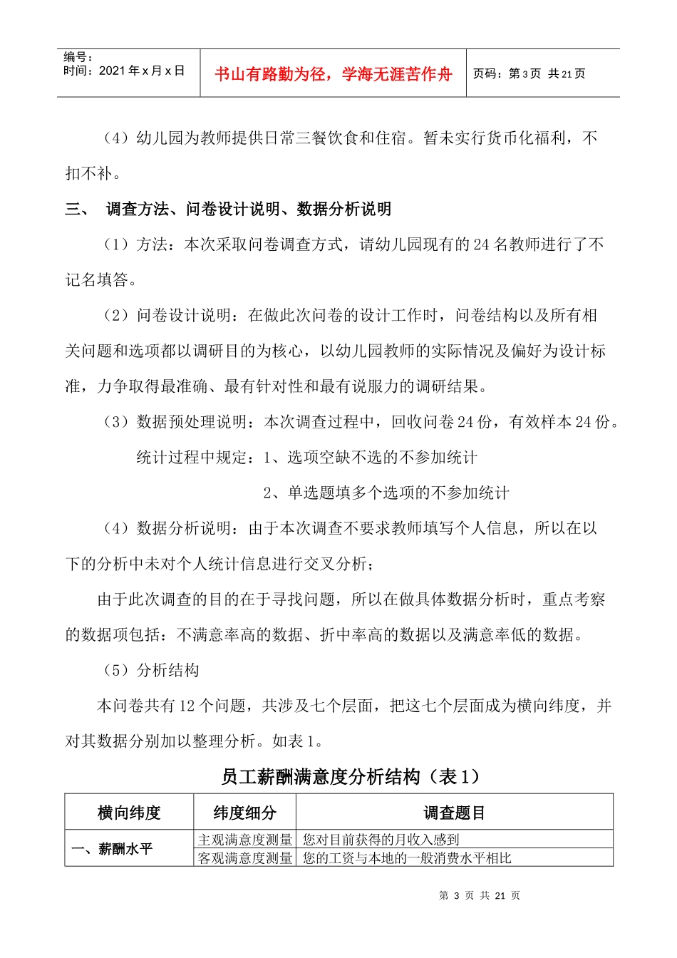 某幼儿园薪酬满意度调查及分析_第3页
