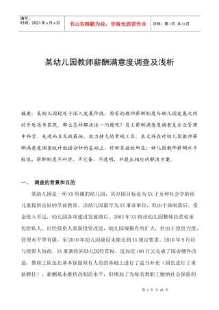 某幼儿园薪酬满意度调查及分析