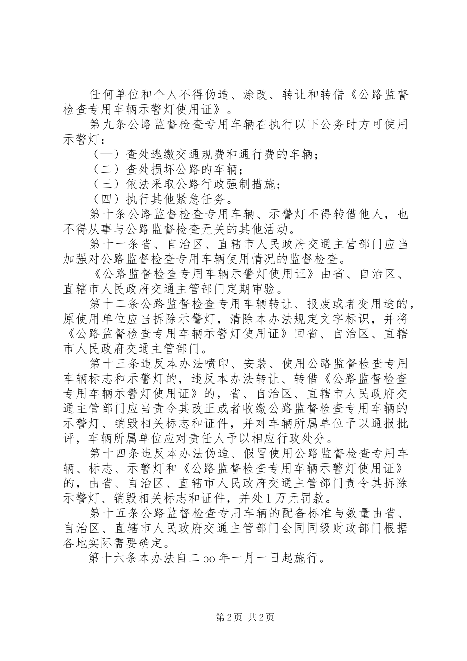 管理公路监督专车规章制度_第2页