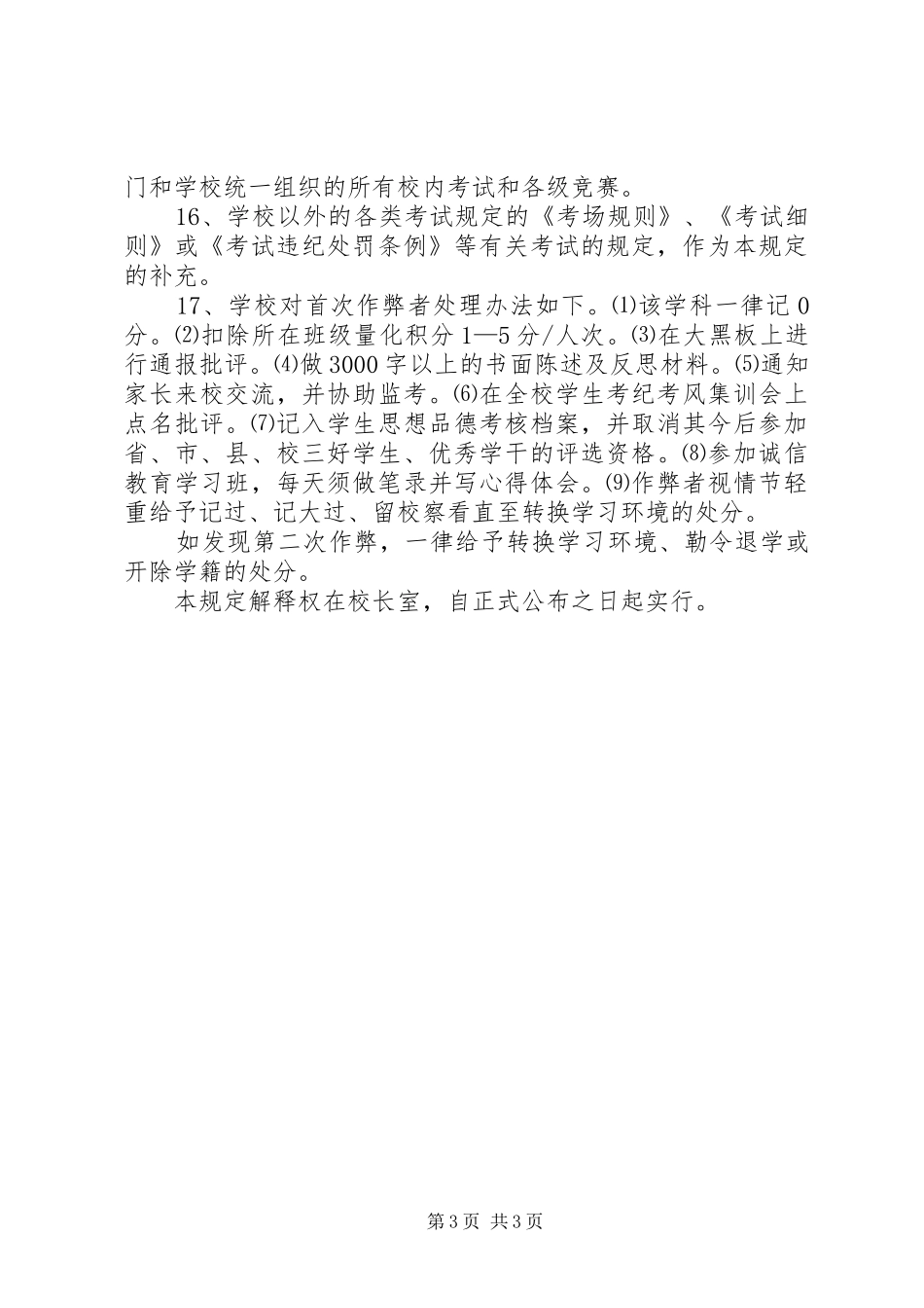 学校管理规章制度中小学学校考纪考风建设规定_第3页