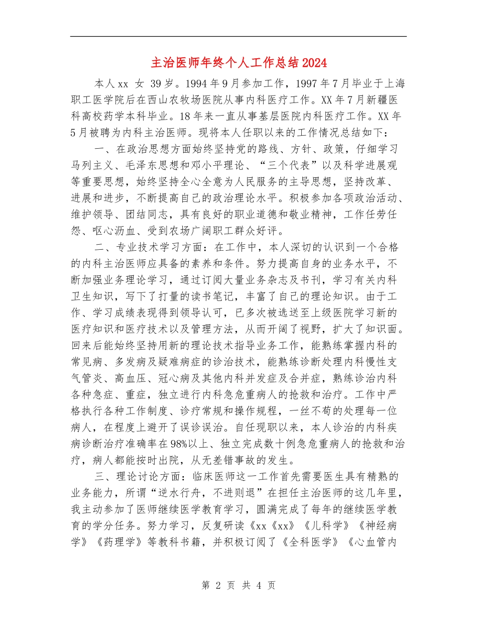 主治医师年终个人工作总结2024_第2页