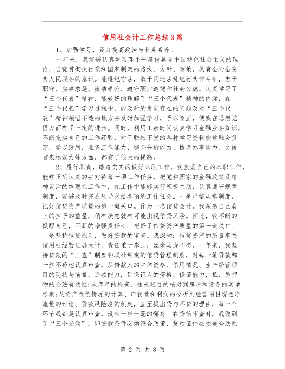 信用社会计工作总结3篇_第2页