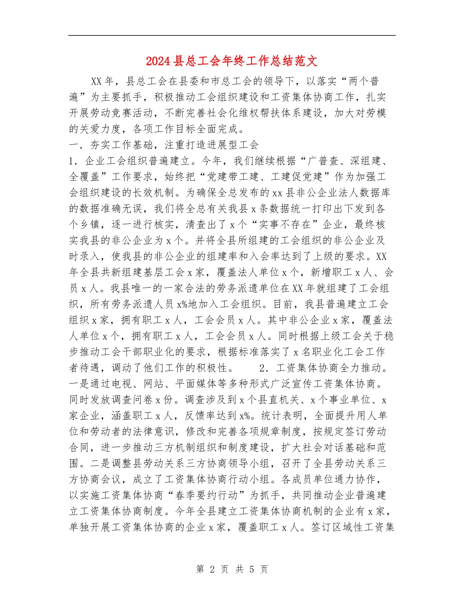 2024县总工会年终工作总结范文_第2页