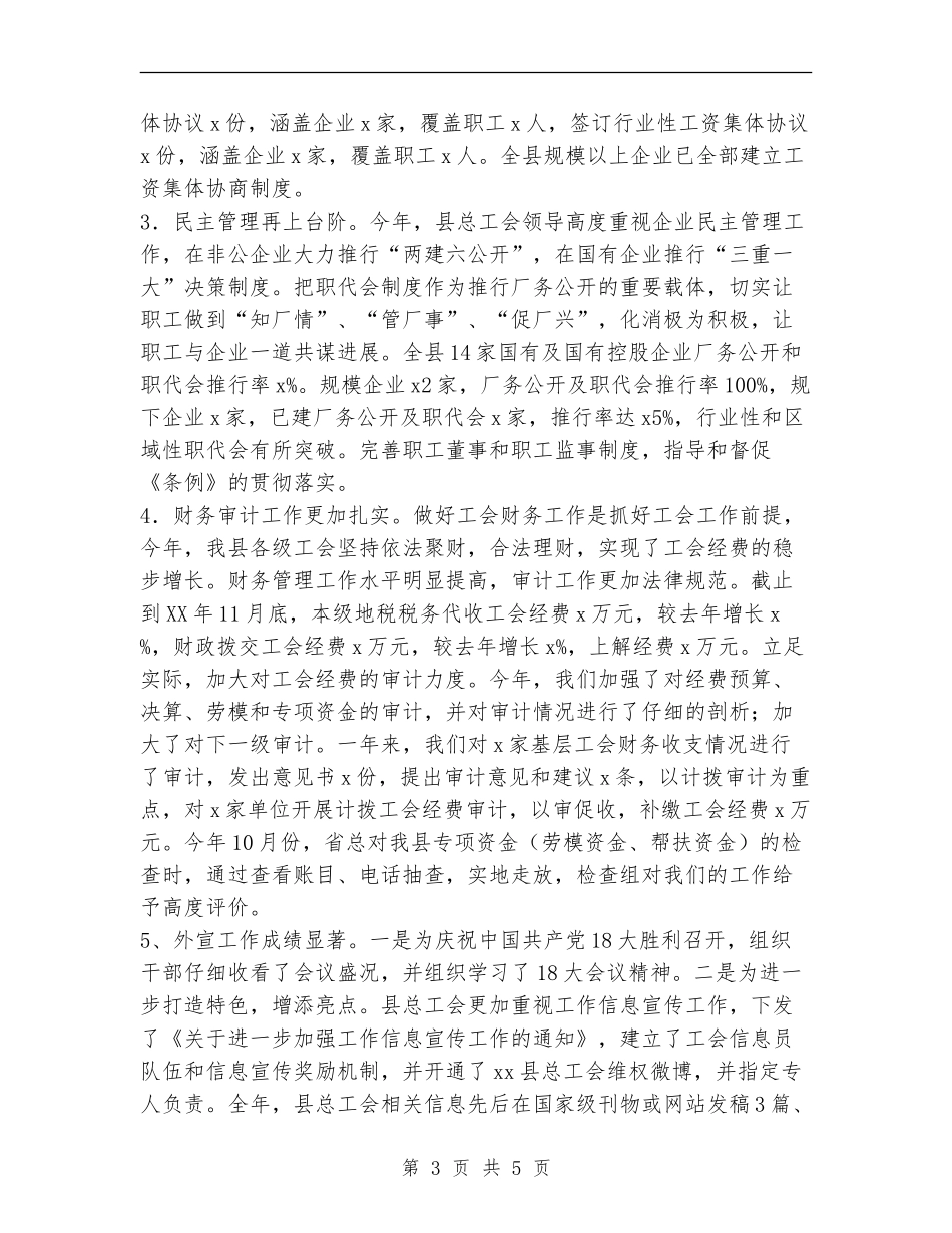 2024县总工会年终工作总结范文_第3页