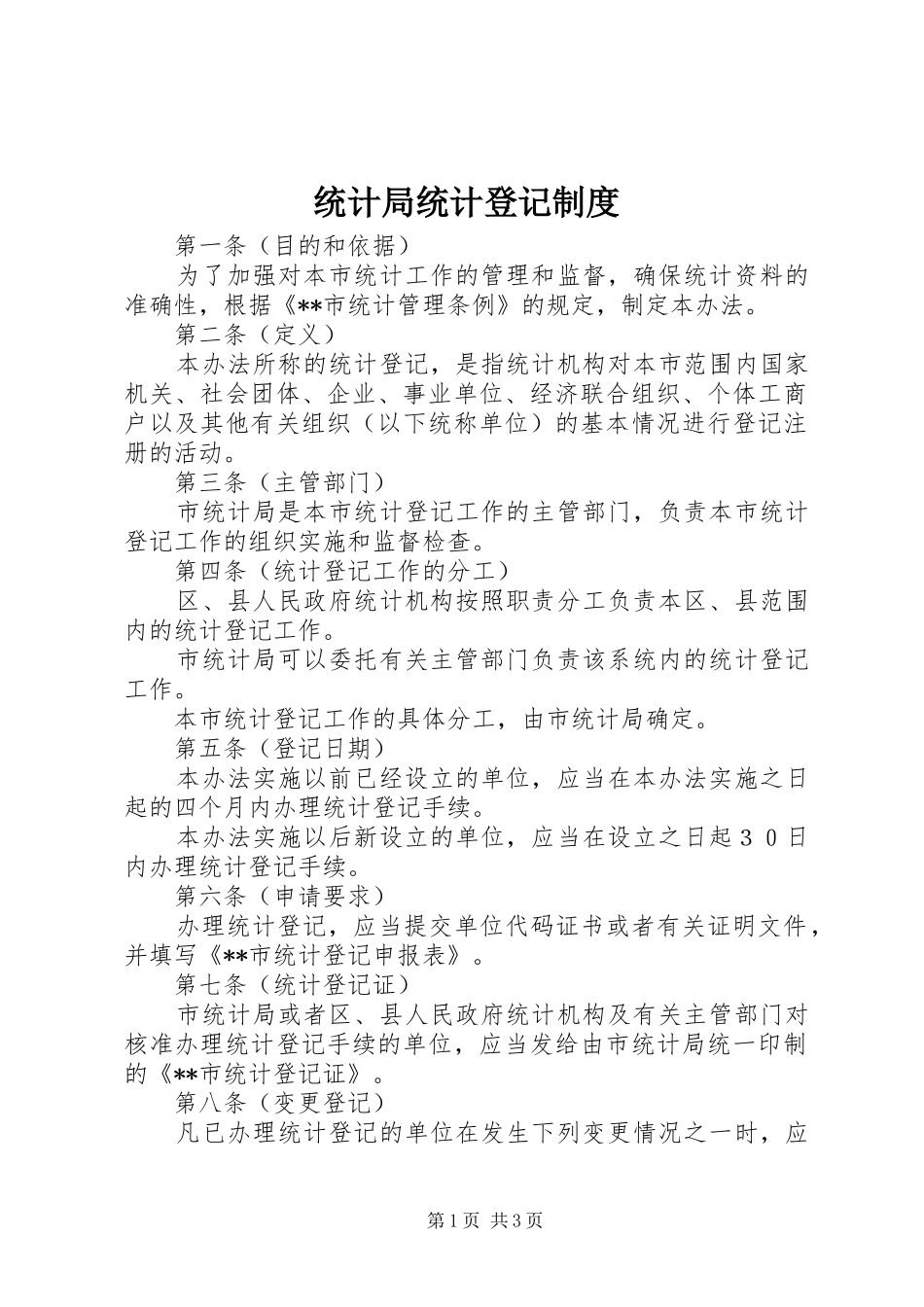 统计局统计登记规章制度_第1页