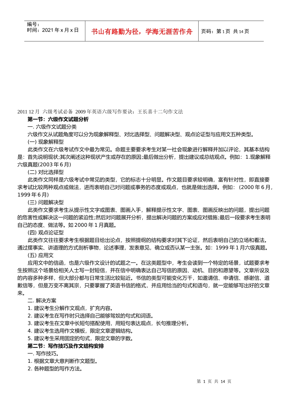 英语六级作文写作技巧_第1页