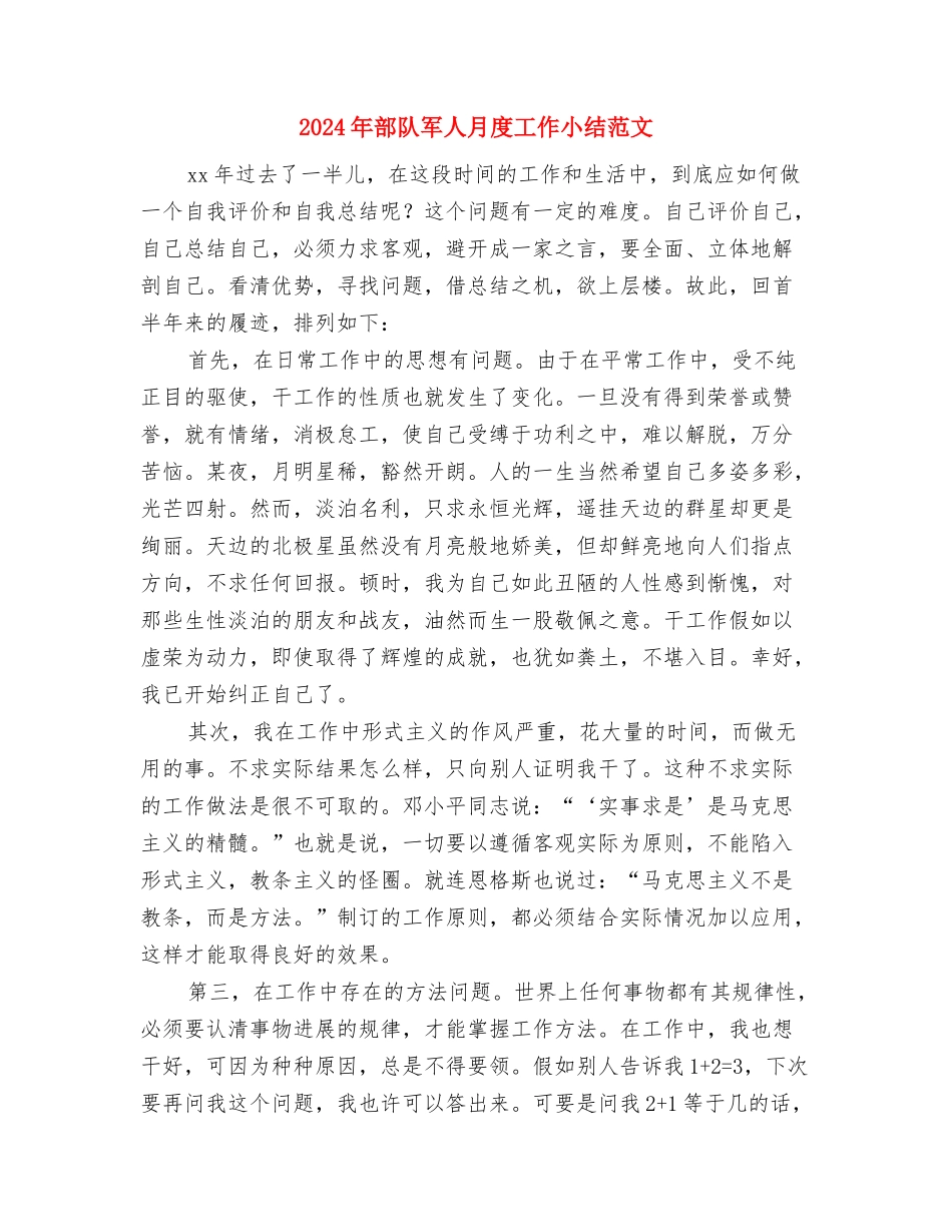 2024年部队军人年终工作总结与2024年部队军人月度工作小结范文汇编_第3页