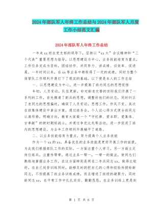 2024年部队军人年终工作总结与2024年部队军人月度工作小结范文汇编