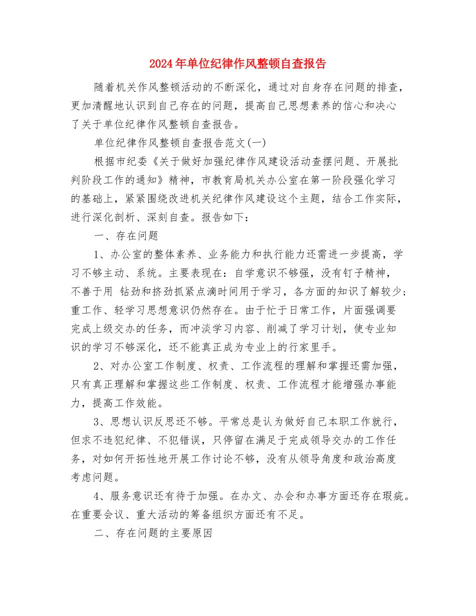 2024年单位电脑管理员工作总结范文与2024年单位纪律作风整顿自查报告汇编_第3页