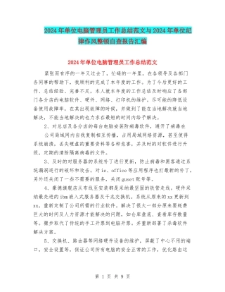 2024年单位电脑管理员工作总结范文与2024年单位纪律作风整顿自查报告汇编