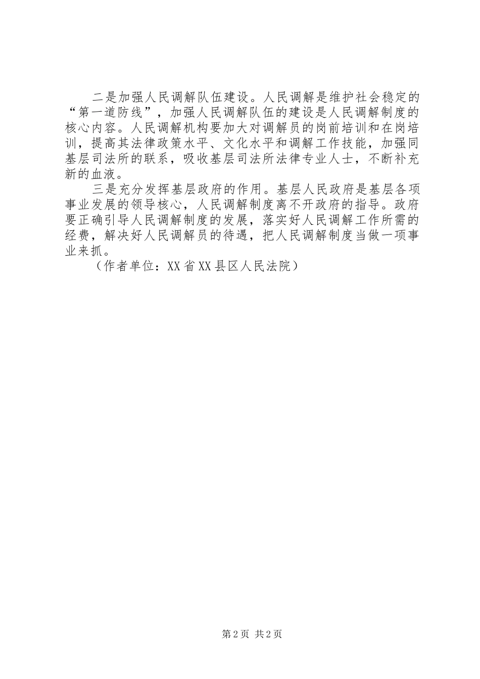 分析当前人民调解规章制度存在的问题及对策建议_第2页