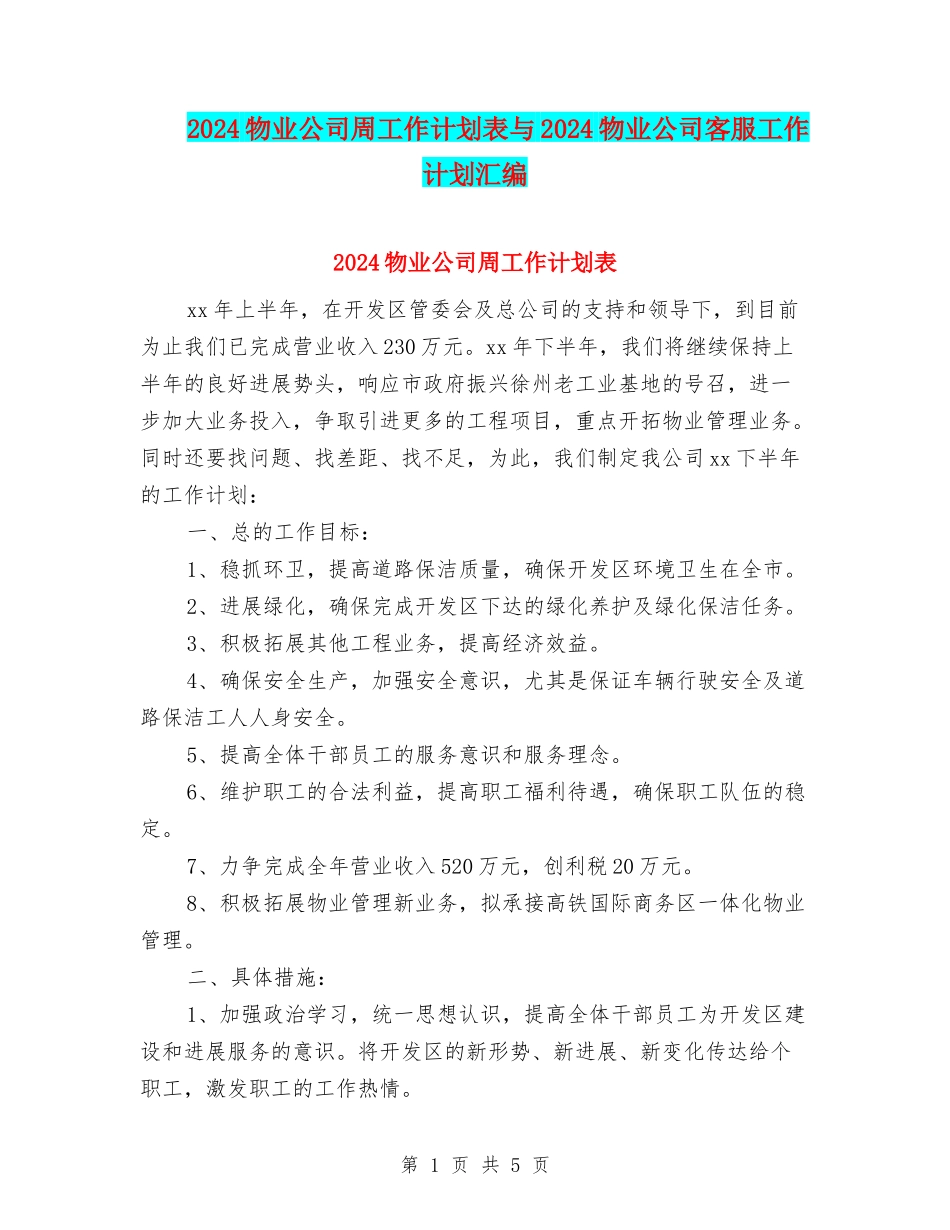 2024物业公司周工作计划表与2024物业公司客服工作计划汇编_第1页