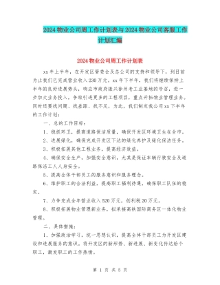 2024物业公司周工作计划表与2024物业公司客服工作计划汇编