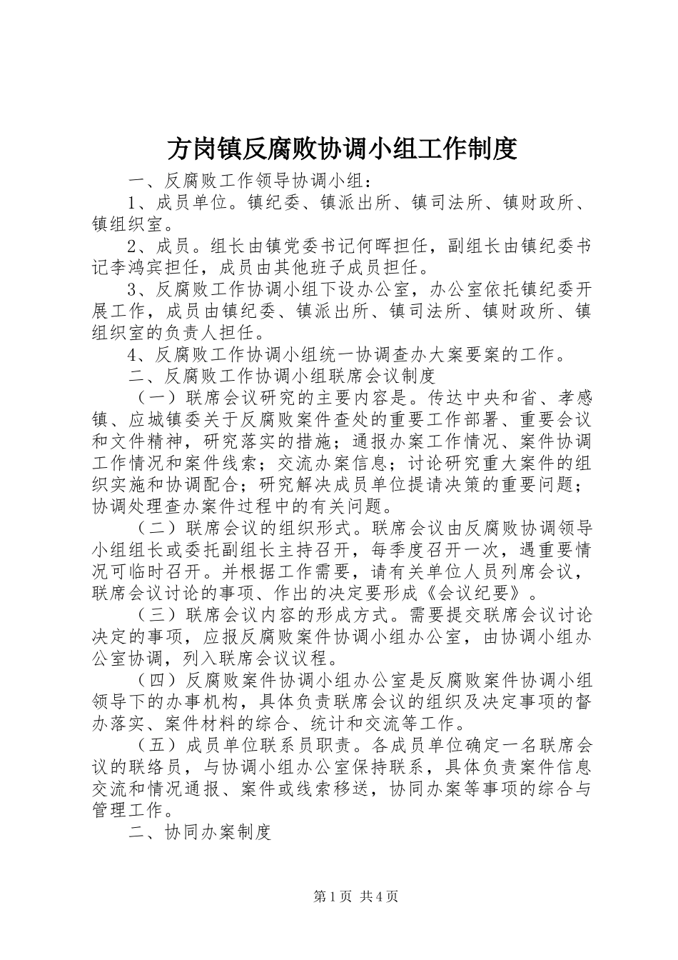 方岗镇反腐败协调小组工作规章制度_第1页