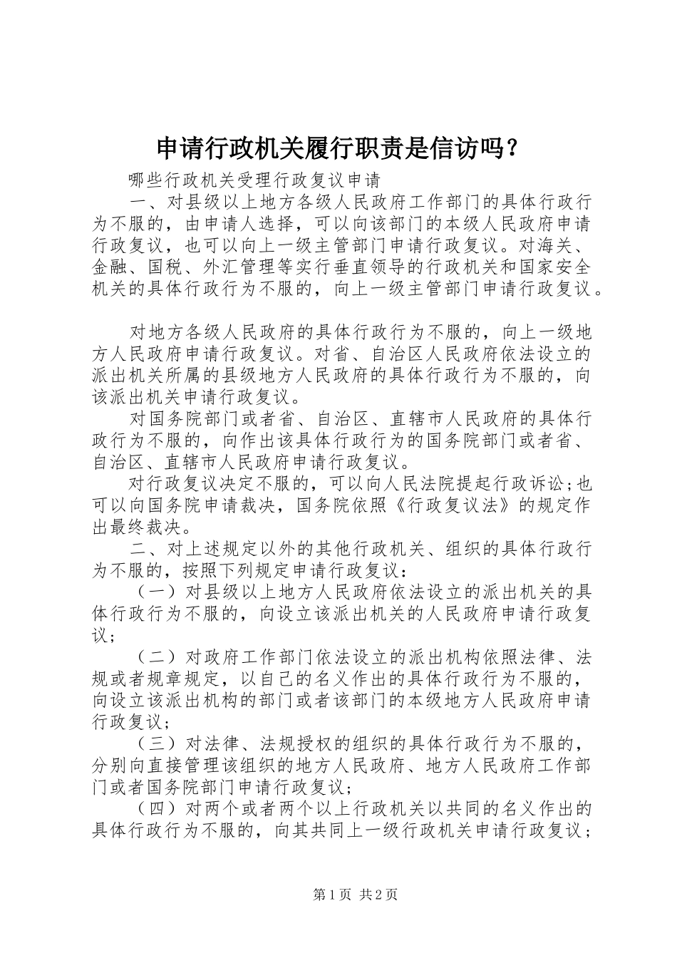 申请行政机关履行职责要求是信访吗？_第1页