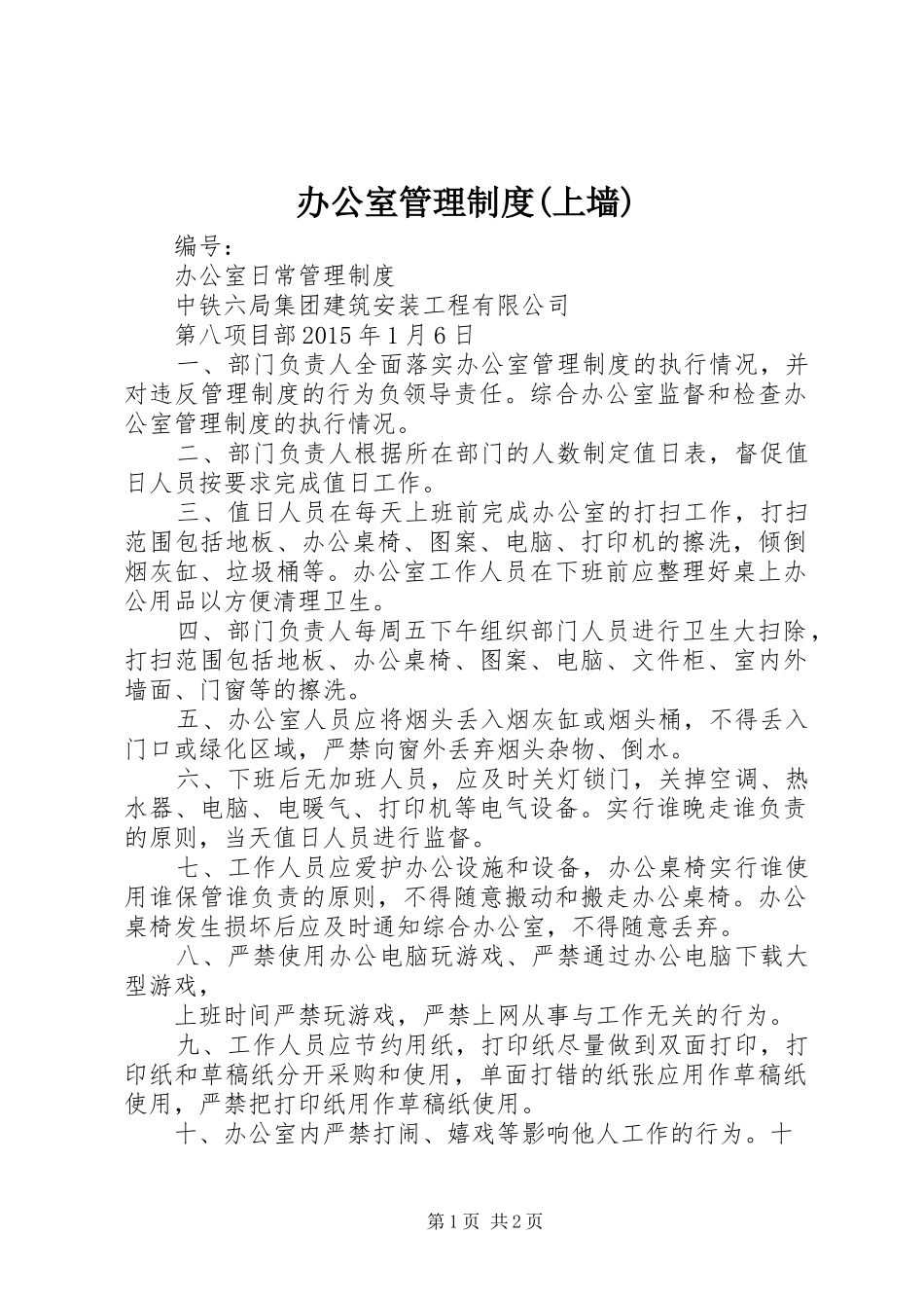 办公室管理规章制度(上墙) _第1页