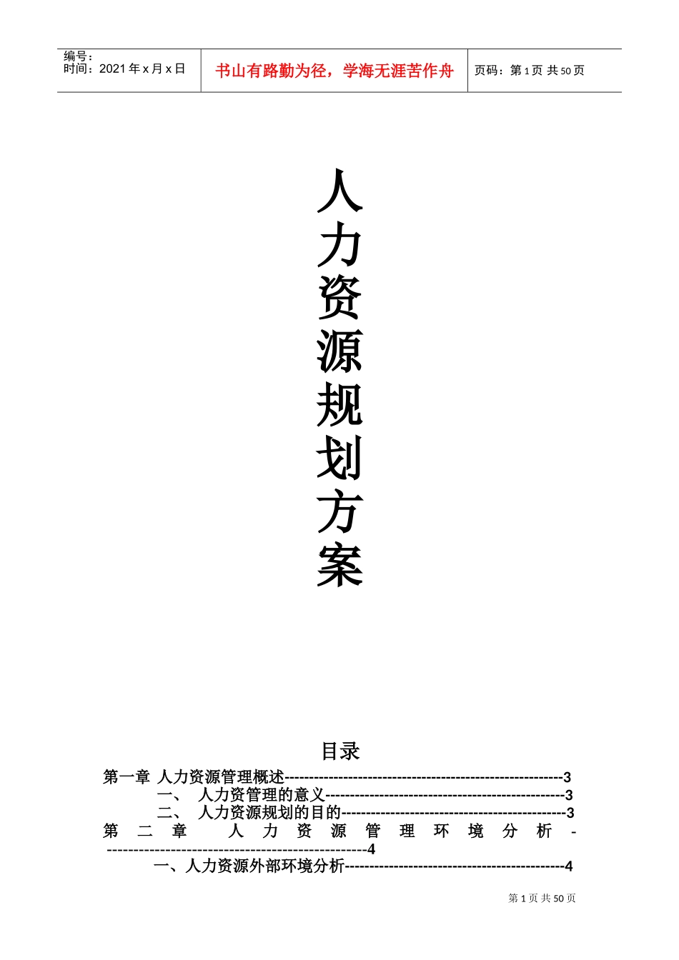 某某家居纺织公司人力资源规划方案_第1页