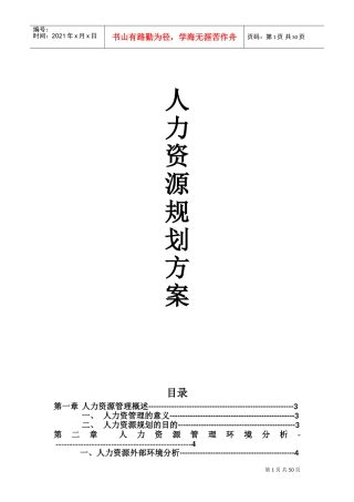 某某家居纺织公司人力资源规划方案