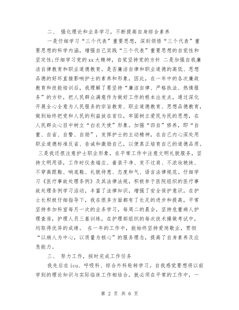 2024年护师年度工作总结模板与2024年护师年度工作总结范文汇编_第2页