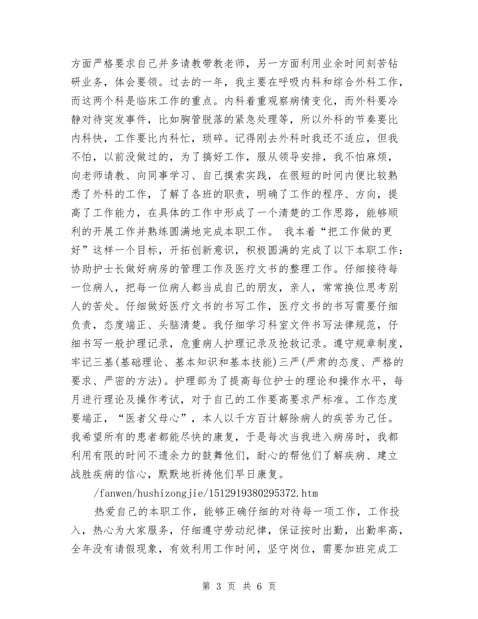 2024年护师年度工作总结模板与2024年护师年度工作总结范文汇编_第3页