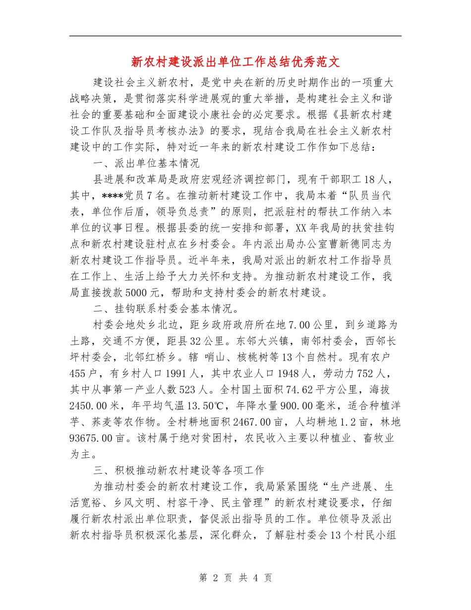 新农村建设派出单位工作总结优秀范文_第2页
