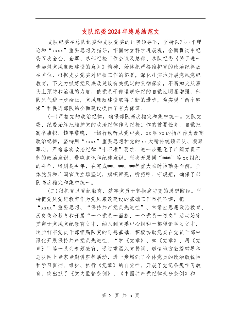 支队纪委2024年终总结范文_第2页
