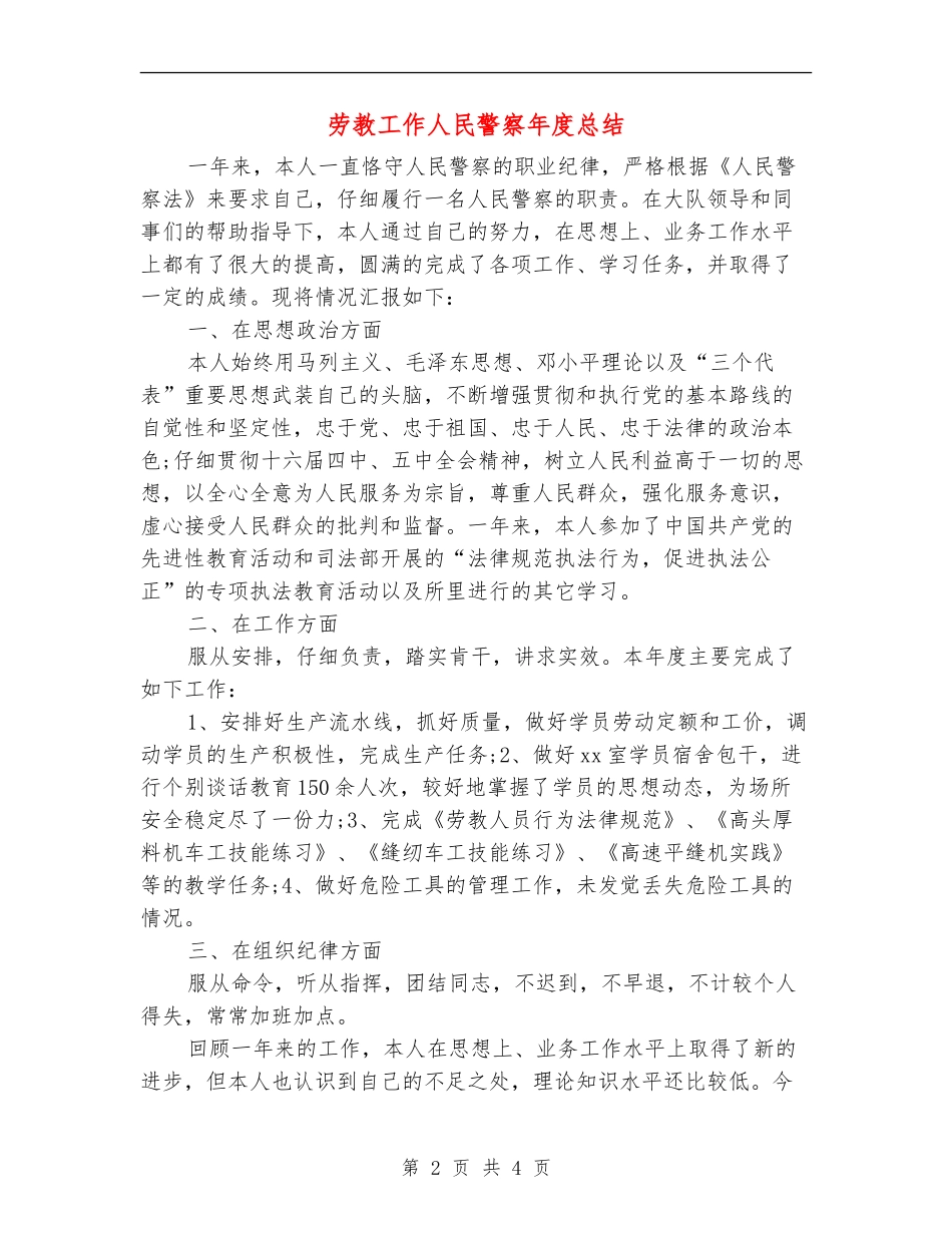 劳教工作人民警察年度总结【新版】_第2页