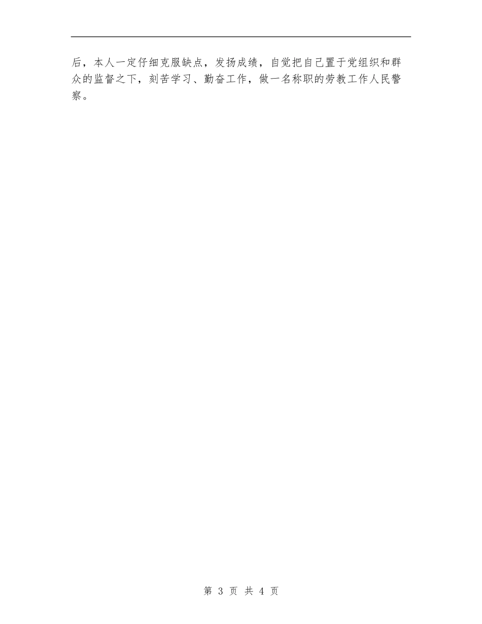 劳教工作人民警察年度总结【新版】_第3页