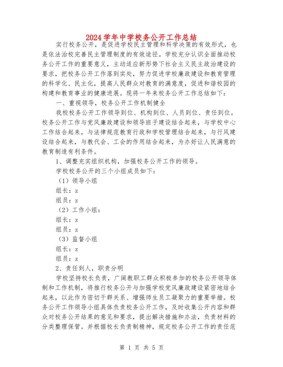 2024学年中学校务公开工作总结_第1页