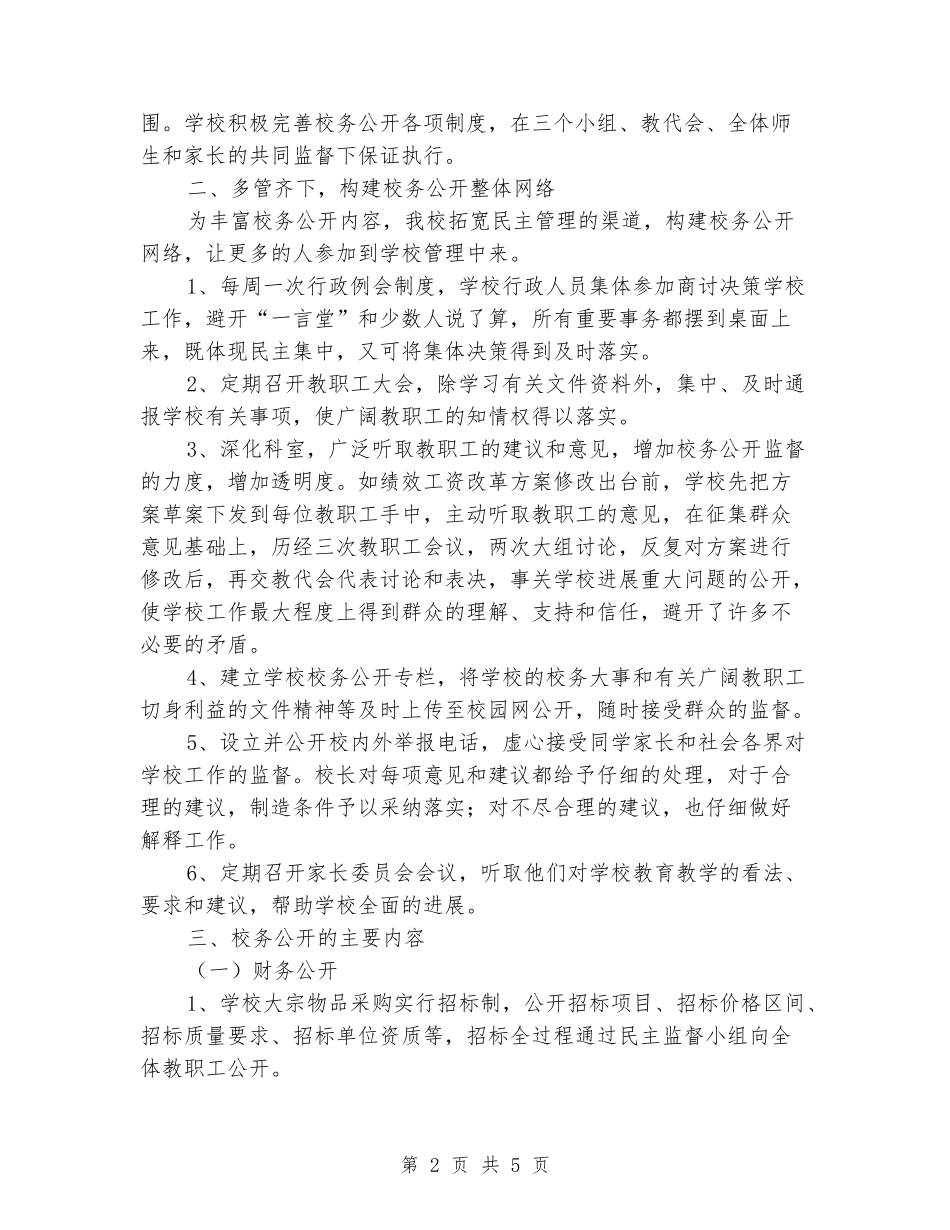 2024学年中学校务公开工作总结_第2页