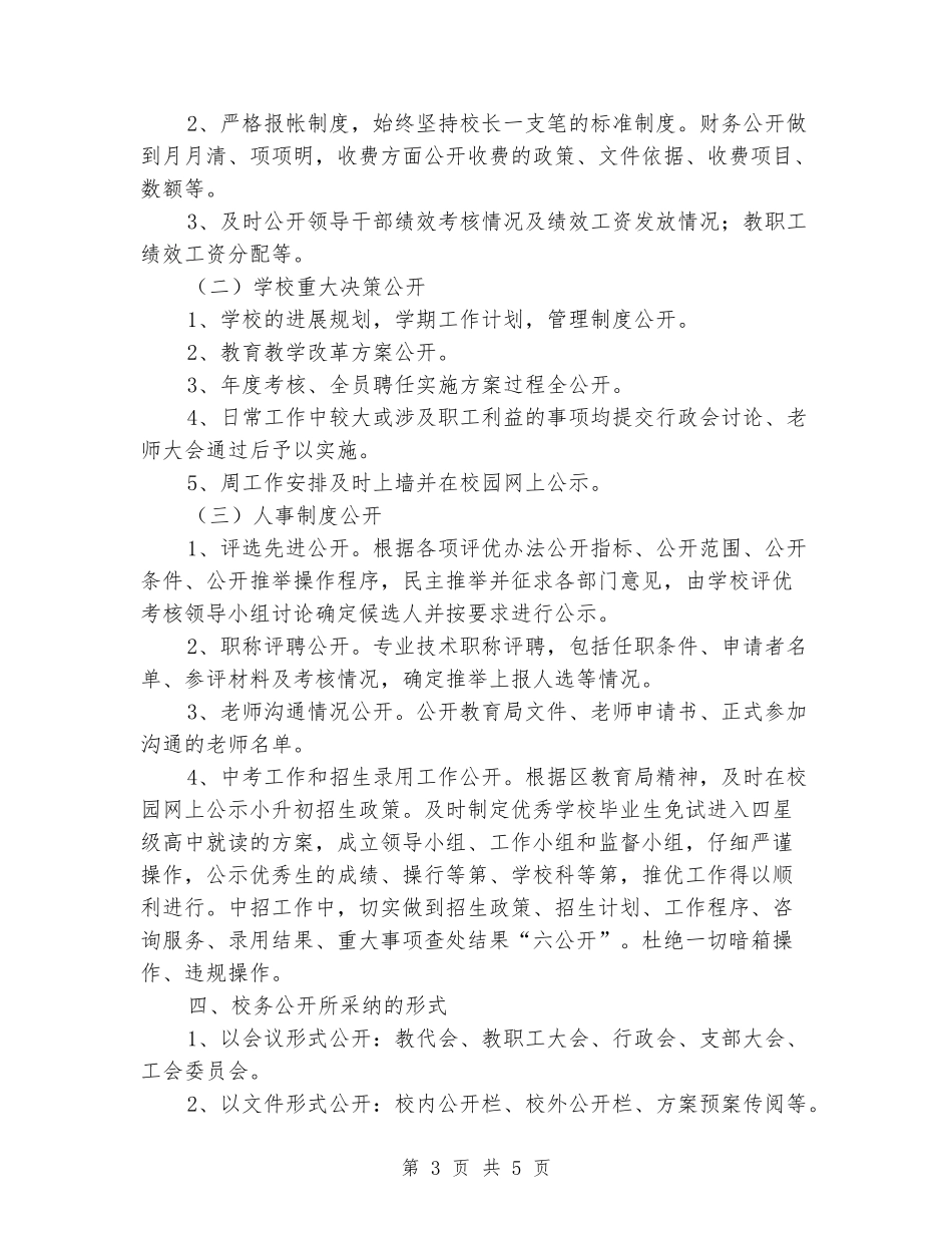 2024学年中学校务公开工作总结_第3页