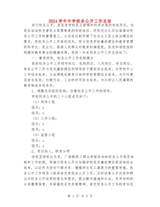 2024学年中学校务公开工作总结