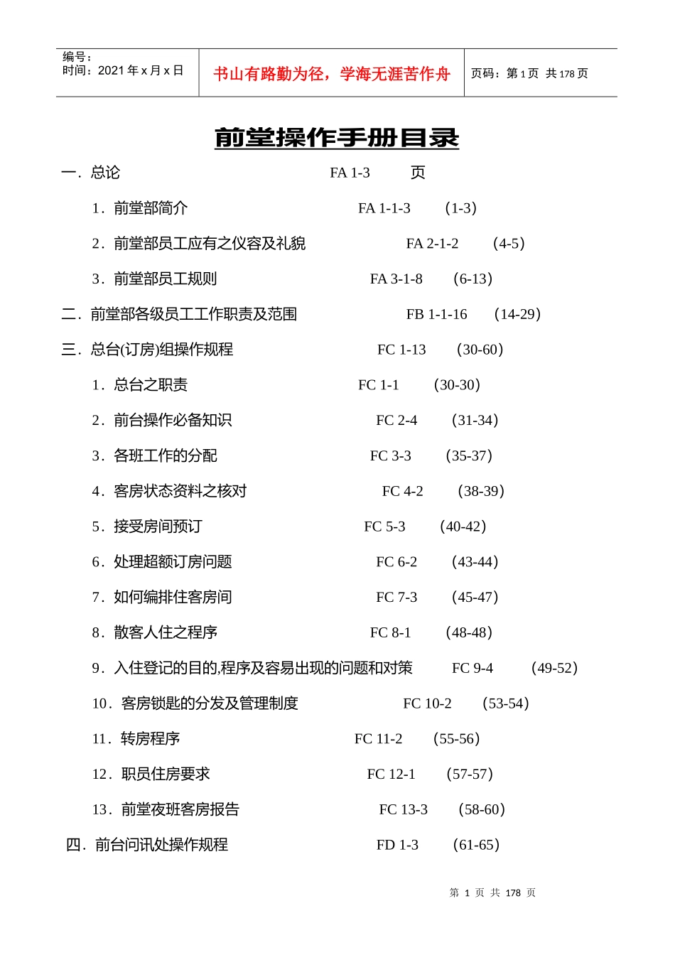 某酒店行业前堂员工培训操作手册_第1页