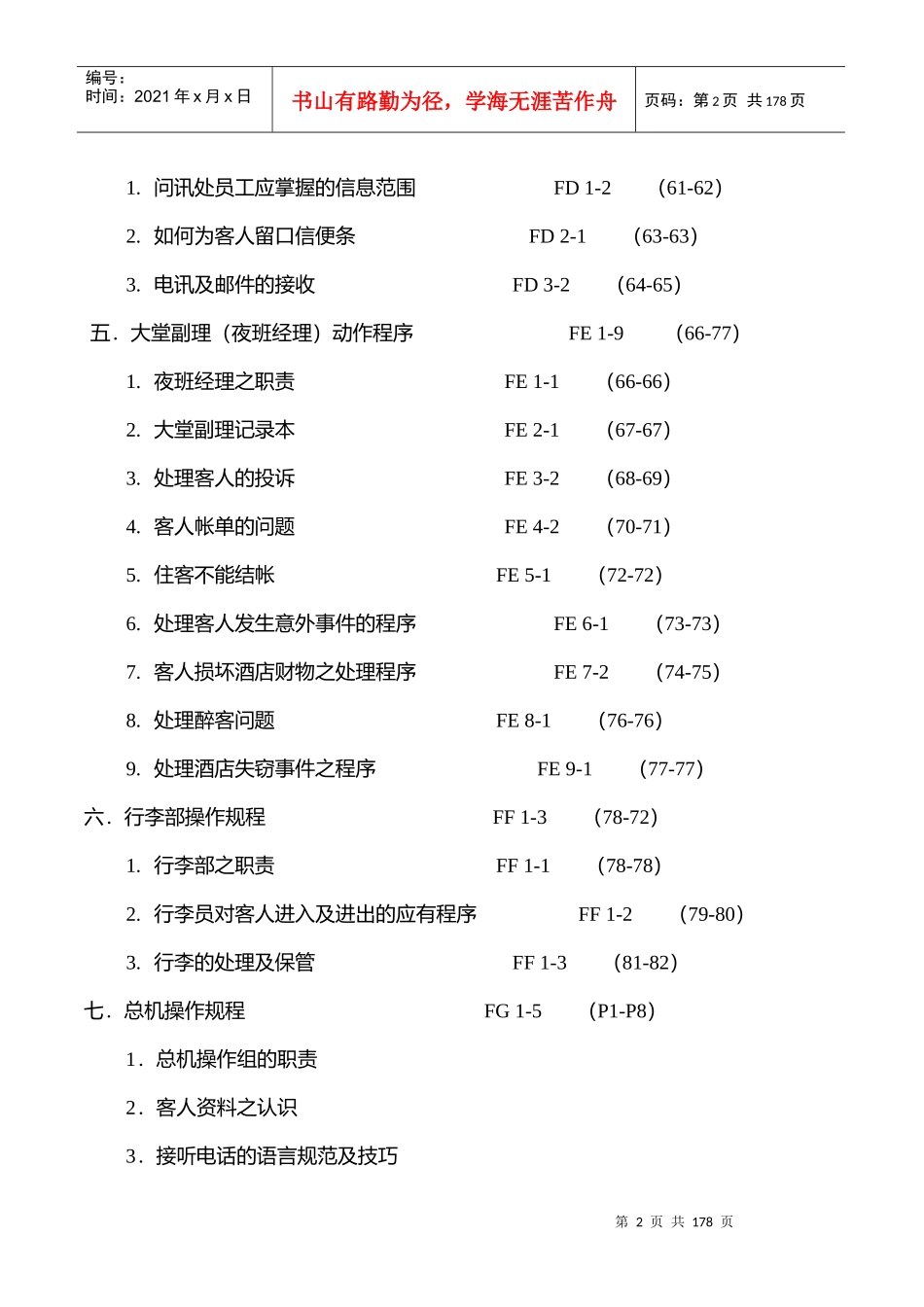 某酒店行业前堂员工培训操作手册_第2页