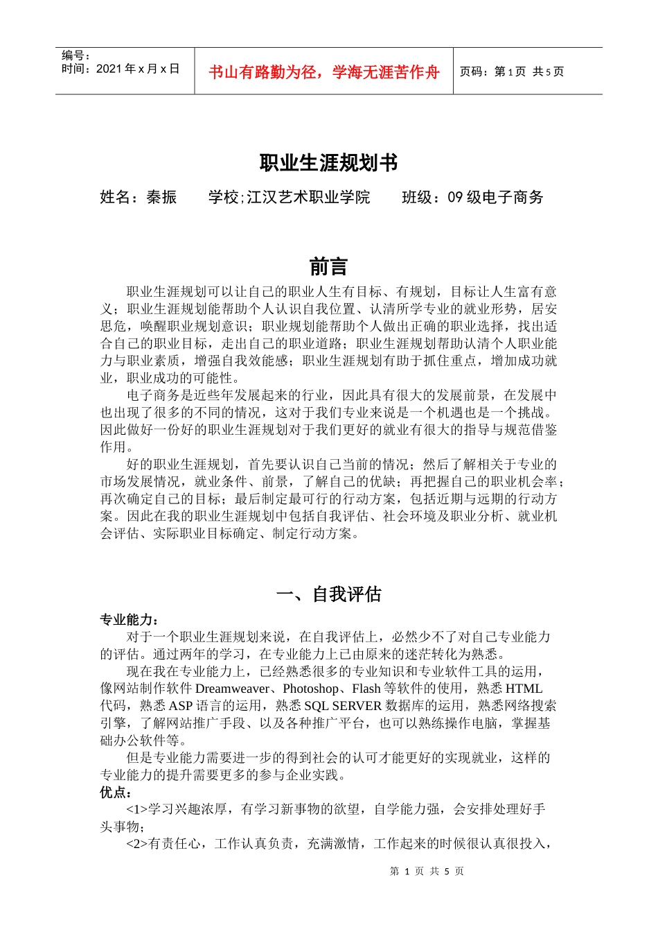 职业生涯规划电子商务专业 秦振_第1页