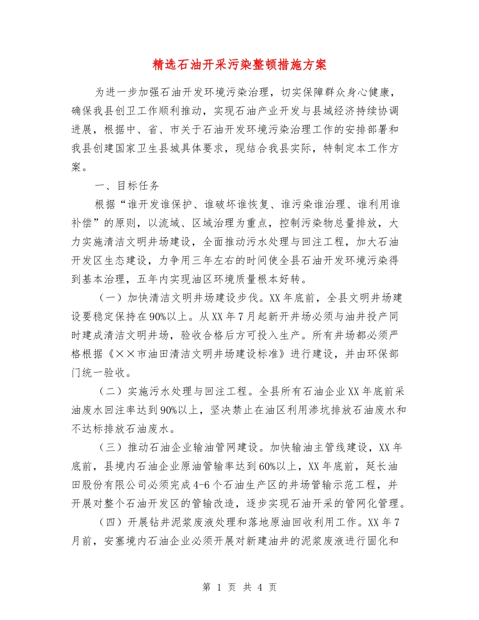 石油开采污染整顿措施方案_第1页