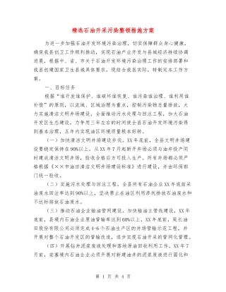 石油开采污染整顿措施方案