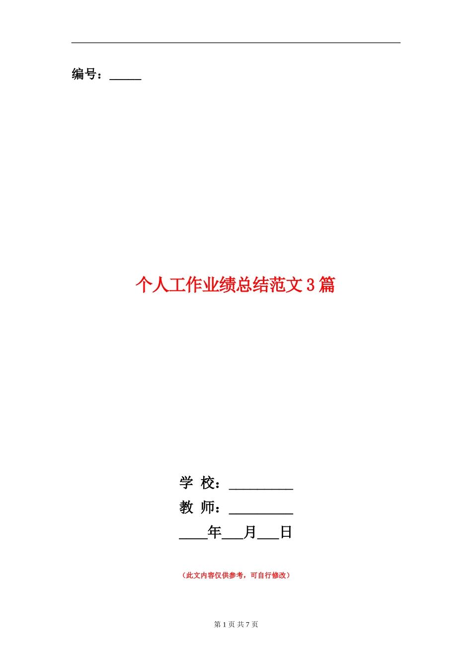 个人工作业绩总结范文3篇_第1页