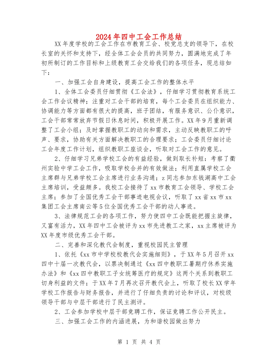 2024年四中工会工作总结_第1页