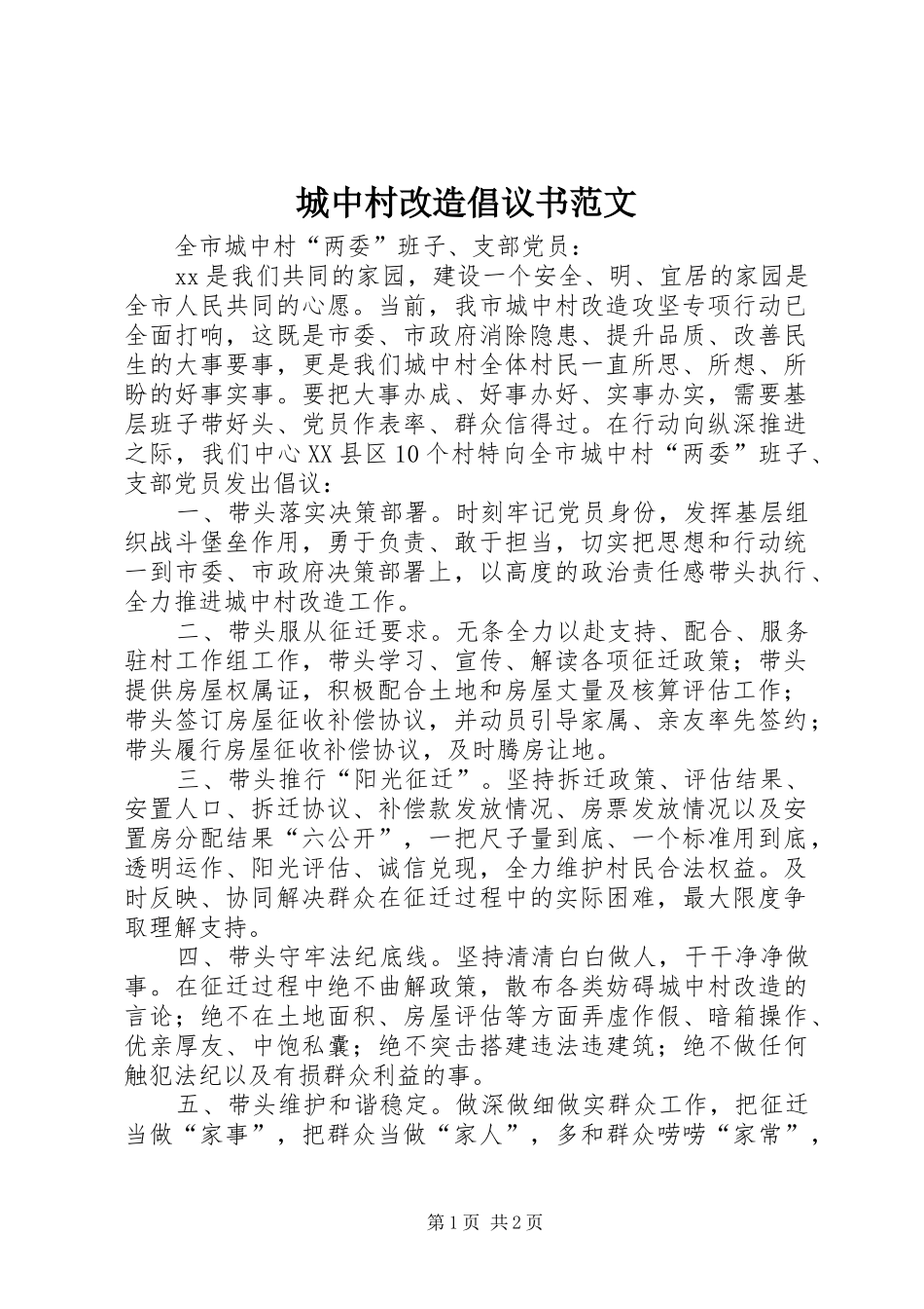 城中村改造倡议书_第1页