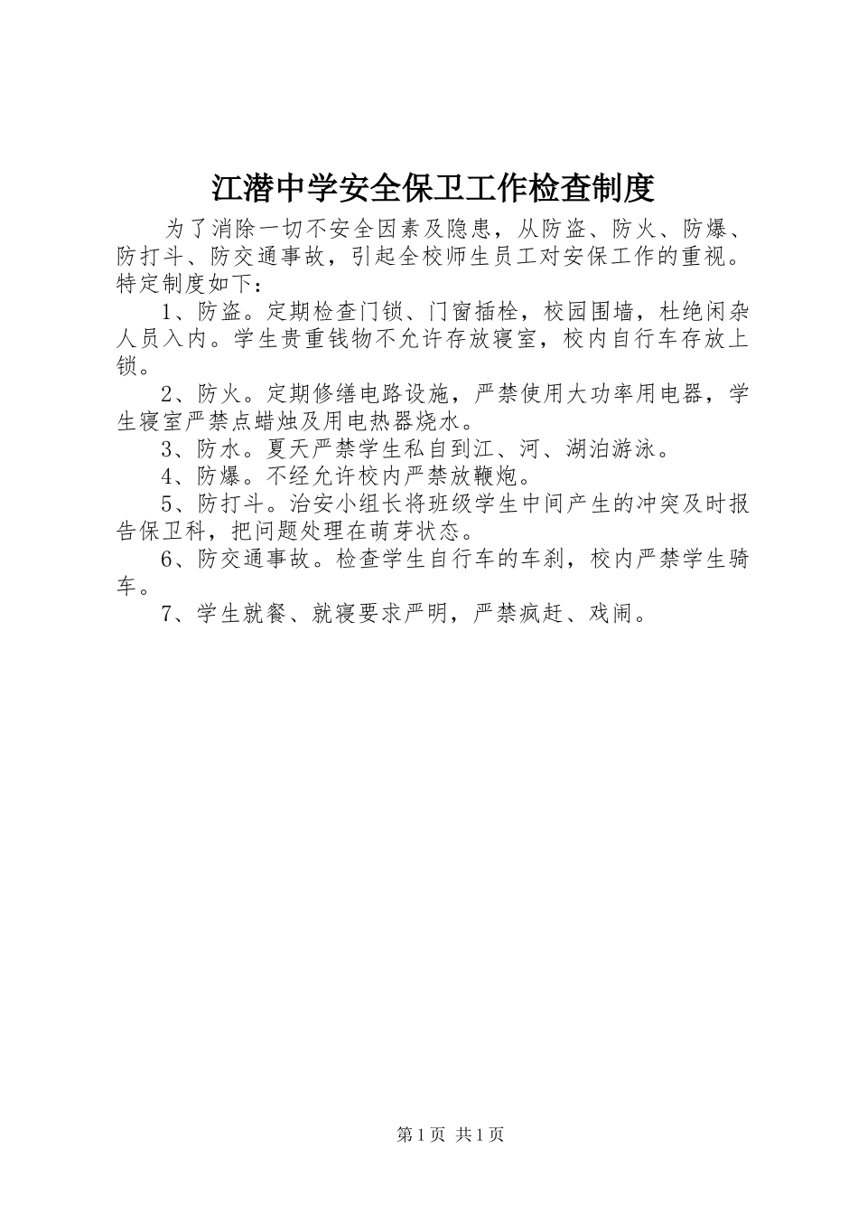 江潜中学安全保卫工作检查规章制度_第1页