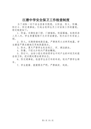 江潜中学安全保卫工作检查规章制度