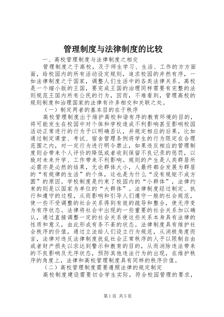 管理规章制度与法律规章制度的比较_第1页